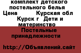 комплект детского постельного белья › Цена ­ 700 - Курская обл., Курск г. Дети и материнство » Постельные принадлежности   